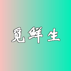 觅鲜生