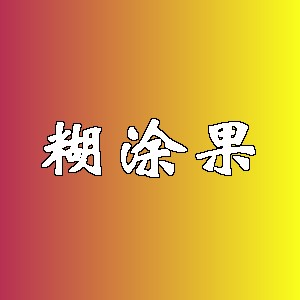 糊涂果