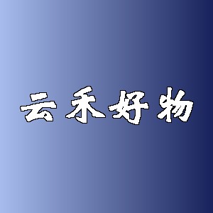 云禾好物