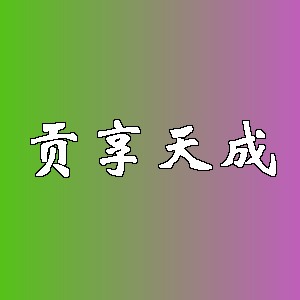 贡享天成