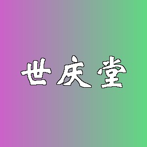 世庆堂