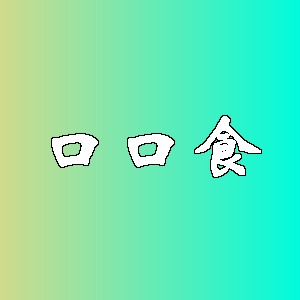 口口食