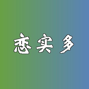 恋实多