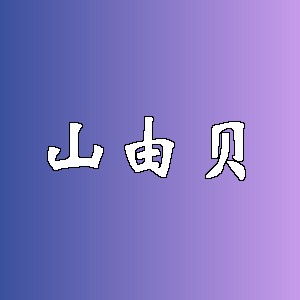 山由贝