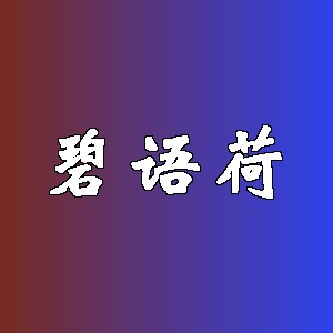 碧语荷