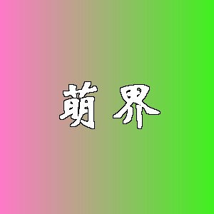 萌界
