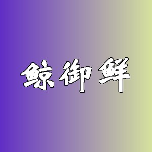 鲸御鲜