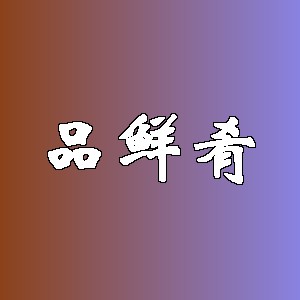 品鲜肴