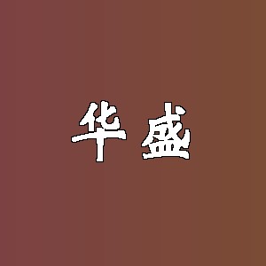 华盛