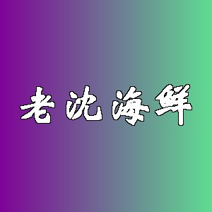 老沈海鲜