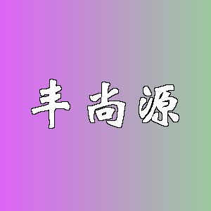 丰尚源