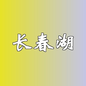 长春湖