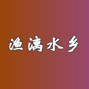 渔漓水乡