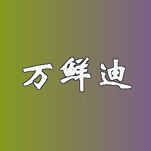 万鲜迪