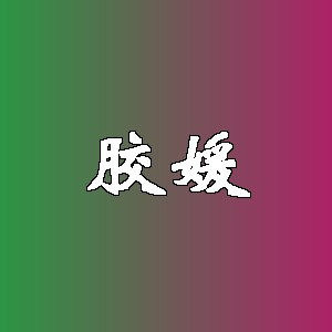 胶媛