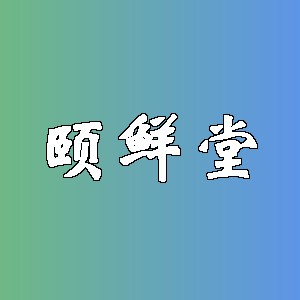 颐鲜堂