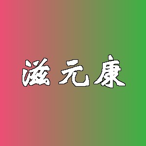 滋元康