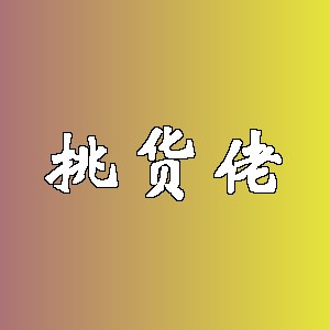 挑货佬