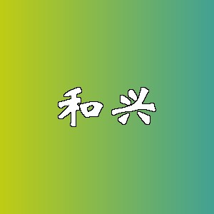 和兴