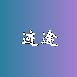 迹途