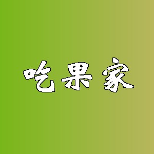 吃果家