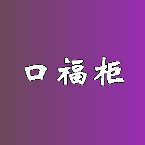 口福柜