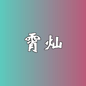 霄灿