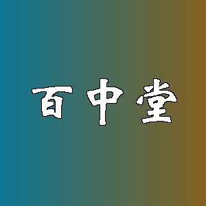 百中堂