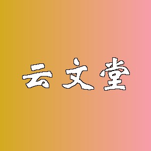 云文堂