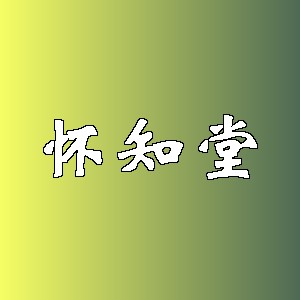 怀知堂