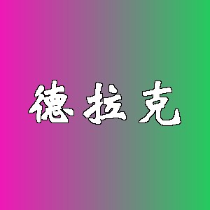 德拉克