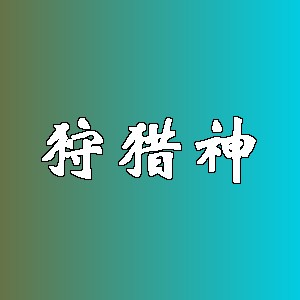 狩猎神