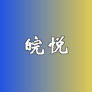 皖悦