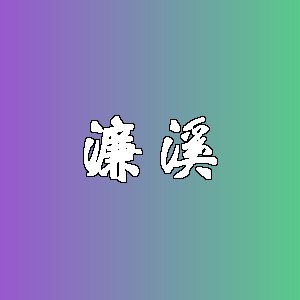 濂溪