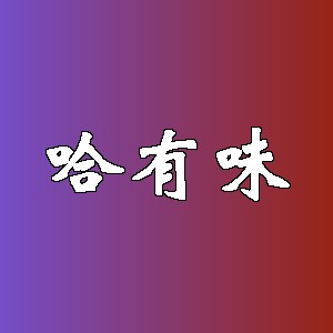 哈有味