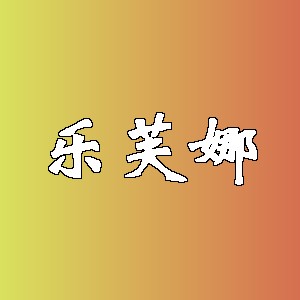 乐芙娜