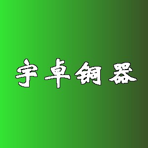 宇卓铜器