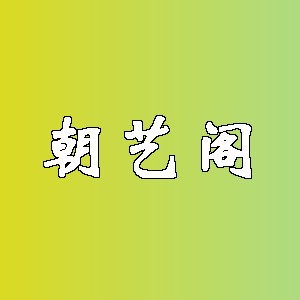 朝艺阁