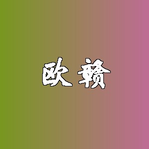 欧赣