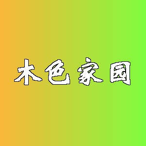 木色家园