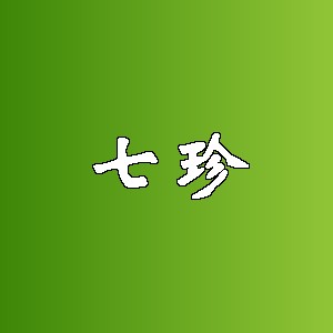 七珍
