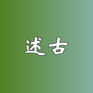 述古