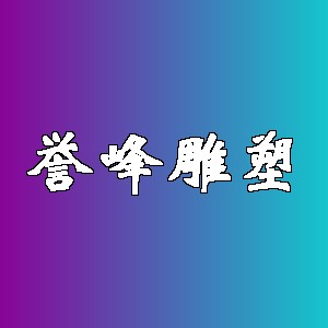 誉峰雕塑