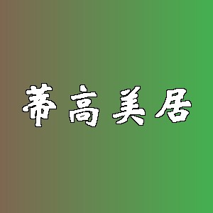 蒂高美居