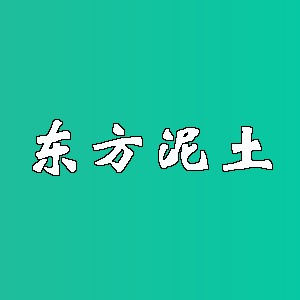 东方泥土