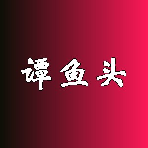 谭鱼头品牌logo
