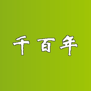 千百年品牌logo
