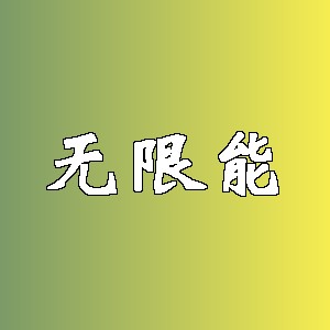 无限能品牌logo