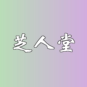 芝人堂品牌logo