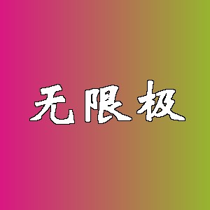 无限极品牌logo